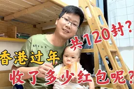 香港过年宝宝收到120封红包，香港人会给多少金额，拆开后惊呆了视频封面