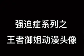 王者御姐动漫头像视频封面