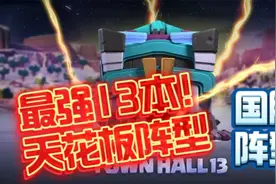 9月最强13本天花板阵型分享！加微信进部落可以免费复制！视频封面