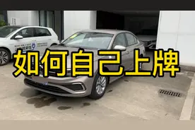 新车如何自己上牌，学会了又省几大百视频封面