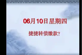 中了捷捷转债的投资者，今日要缴款吗？视频封面