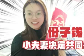 结婚收的份子 沪漂小夫妻决定去办一个共同账户存起来作家庭基金视频封面
