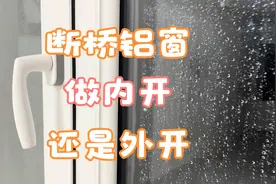 一场大雨告诉你断桥铝窗做内开还是外开视频封面