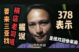 据说横店老司机要到三亚，378他是很欢迎，不要带太多东西就好啦