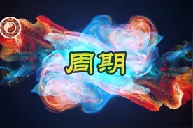 无论炒股老手还是股市小白都要面临的问题：如何看待周期？视频封面