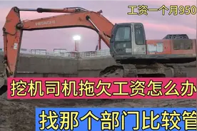 挖掘机司机工资拖欠了，找那个部门比较管用点。视频封面