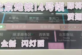 【北京地铁】14号线贯通运营版新闪灯图上线！详细拍摄视频封面