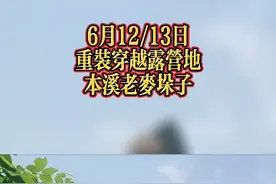 重装穿越露营地-本溪老麦垛子视频封面