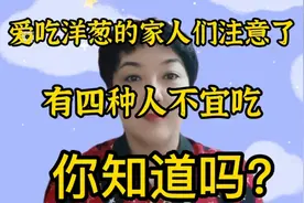 洋葱有四种人不宜吃，你知道吗？视频封面