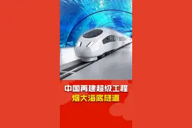 大连一烟台海底隧道～期待早点开通！视频封面