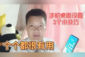 手机桌面设置3个实用的小技巧，这个平时用的很多，个个都很有用