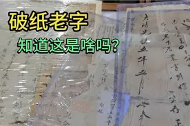 一大哥从山区收来的这些破纸张，懂行的朋友看看，还有收藏价值吗视频封面