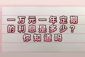 农村信用社存1万元一年定期的利息是多少？你知道吗？视频封面