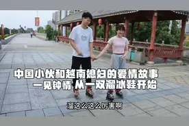 中国小伙和越南媳妇的爱情故事：一见钟情 感情起点是一双溜冰鞋视频封面