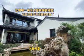 昆明独一无二纯苏式园林精装别墅，网友看了直呼院子美得让人窒息视频封面