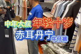 中年大叔穿“赤耳丹宁”牛仔裤，瞬间年轻十岁，潮男的最爱啊！视频封面