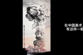 一幅国画记录我国第一颗原子弹爆炸，成为经典！@头条号视频封面