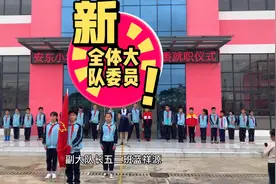 22名优秀少先队员当选大队委员，他们是祖国的希望视频封面