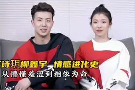 王诗玥柳鑫宇，情感进化史，16年相伴，从懵懂羞涩到相依为命视频封面