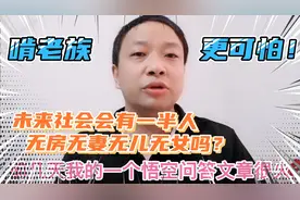 你想象过未来社会，会有一半人无房无妻无儿女吗？啃老族更可怕！视频封面