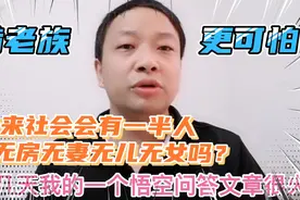 你想象过未来社会，会有一半人无房无妻无儿女吗？啃老族更可怕！视频封面