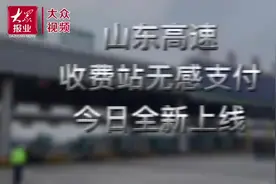 山东高速全新“无感支付”正式上线图片