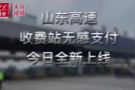山东高速全新“无感支付”正式上线图片