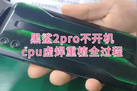 黑鲨2pro游戏中突然死机，无法开机。维修全过程视频封面