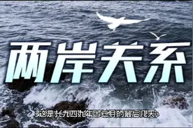 杜鲁门因斯大林因素，抛弃败逃台湾的蒋介石，支持新中国的毛泽东视频封面