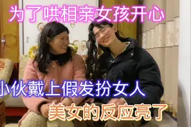 小伙为了哄相亲女孩开心，戴假发化妆扮成女人，美女笑的合不拢嘴视频封面