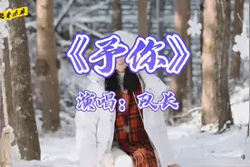 最近热播新歌来咯#予你#队长演唱完整版，只有你是我的解药！