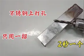 在不锈钢上打孔，老师傅教你一招，不管不锈钢多厚，都能轻松钻透
