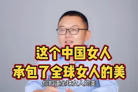 中国女人有多强！一个中国女人，就承担了全球女人的美！视频封面