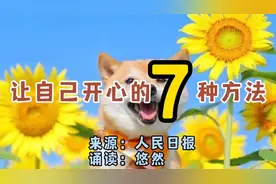 美文诵读《让自己开心的7种方法》，愿大家每天都开心😄