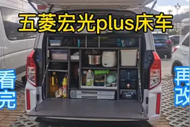 山西60岁大叔的五菱plus床车，12000元，改的值不值？视频封面