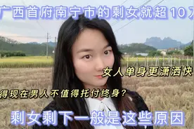 广西单身女约180万，南宁市剩女就超十万，剩女剩下一般是这原因视频封面