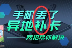 手机卡:坏了、丢了两招轻松异地补卡!视频封面