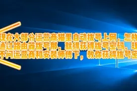 如何利用浏览器获得自己宽带的用户名和密码视频封面