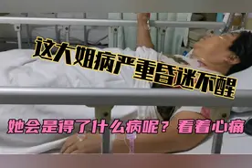 半夜来了一个住院大姐，一直昏迷不醒，鼻子插了管会是什么大病呢视频封面