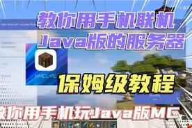 HMCL教程：教你用手机玩JAVA版的我的世界服务器与联机！保姆级！