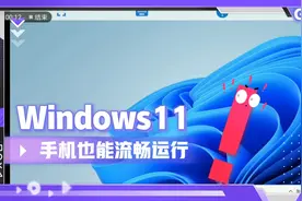 手机也能流畅跑win11?支持exe和UWP应用！视频封面