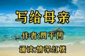 诵读:贾平凹《写给母亲》树欲静而风不止，子欲养而亲不待。视频封面
