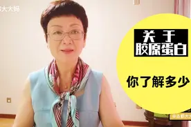 关于胶原蛋白，一定要让大家明白是怎么回事，吃多了是会发胖的哦视频封面