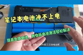 笔记本电脑电池充不上电别着急换电池，教你如果拆电池轻松激活视频封面