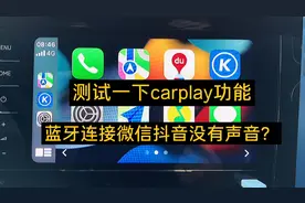 大众速腾手机互联carplay功能，以及连接蓝牙后微信抖音没有声音视频封面