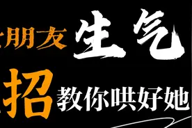 女朋友生气了不知道怎么哄？2招教会你哄好女朋友，让她不再生气视频封面