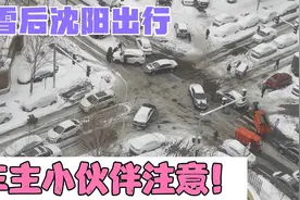 百年不遇大雪散去 沈阳有车伙伴注意！看完视频再决定如何出行！视频封面