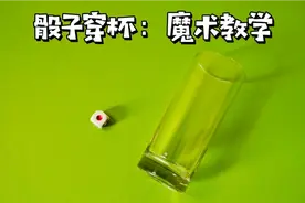 为什么魔术师能让骰子隔空穿进杯子？简单易学，你看懂了吗？视频封面
