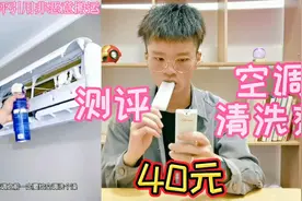 打假40元一盒的空调清洗剂，空调脏了用它一喷就干净了？能好用吗视频封面