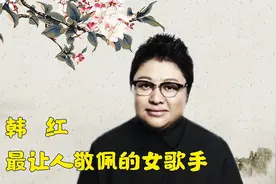 韩红:最让人敬佩的女歌手视频封面